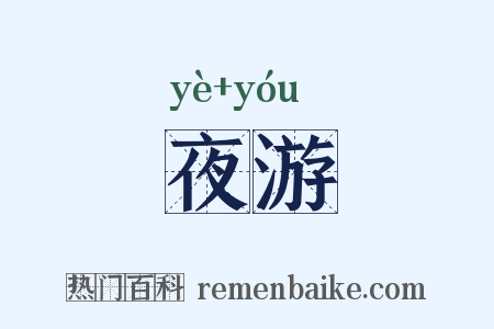 夜游是什么意思的图片